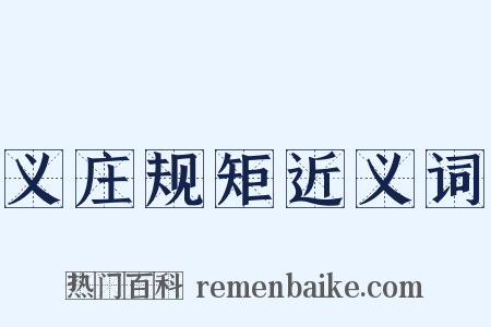 义庄规矩近义词是什么意思的图片